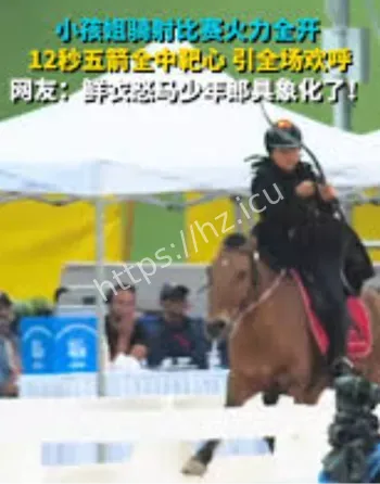 11岁吴童雨骑射